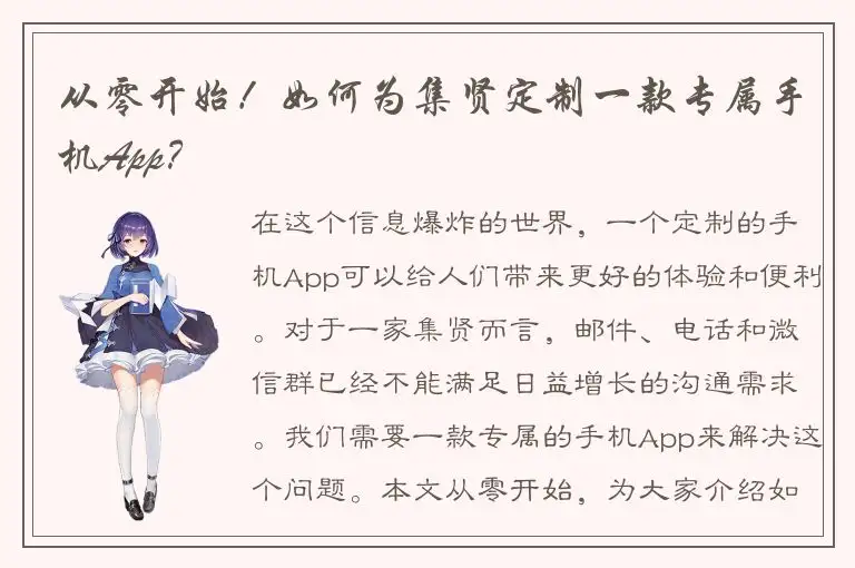 从零开始！如何为集贤定制一款专属手机App？