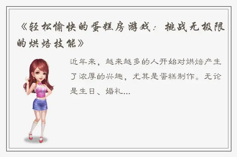 《轻松愉快的蛋糕房游戏：挑战无极限的烘焙技能》