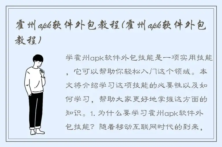 霍州apk软件外包教程(霍州apk软件外包教程)