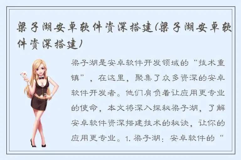 梁子湖安卓软件资深搭建(梁子湖安卓软件资深搭建)