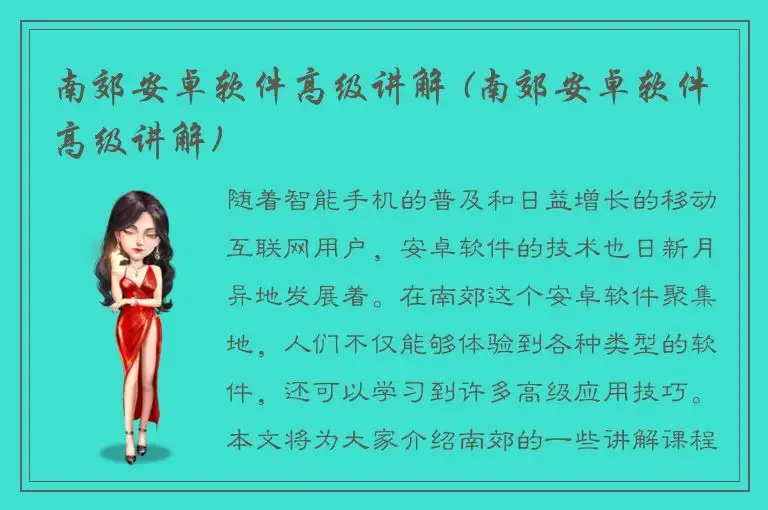 南郊安卓软件高级讲解 (南郊安卓软件高级讲解)