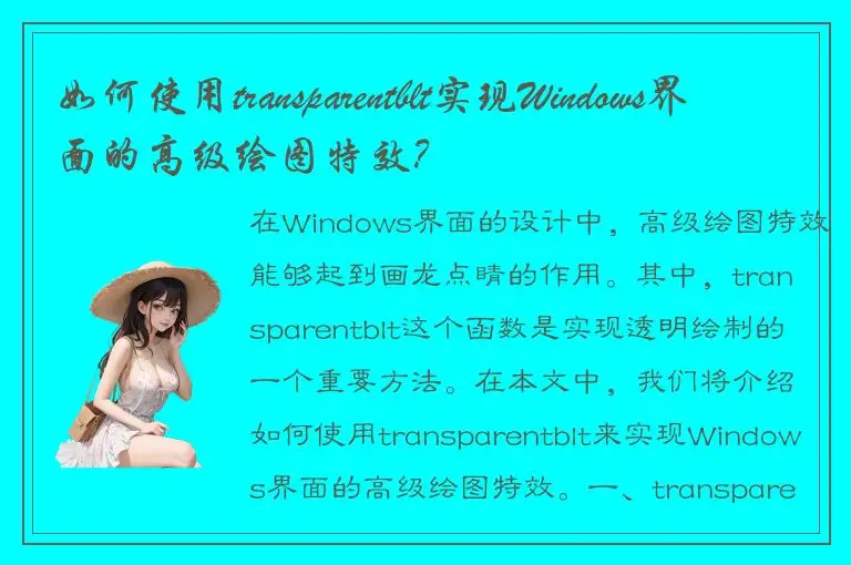 如何使用transparentblt实现Windows界面的高级绘图特效？