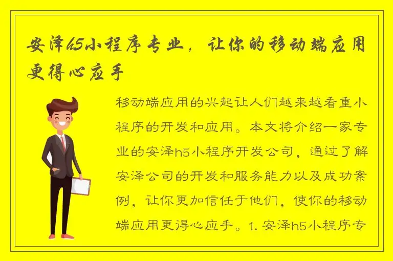 安泽h5小程序专业，让你的移动端应用更得心应手