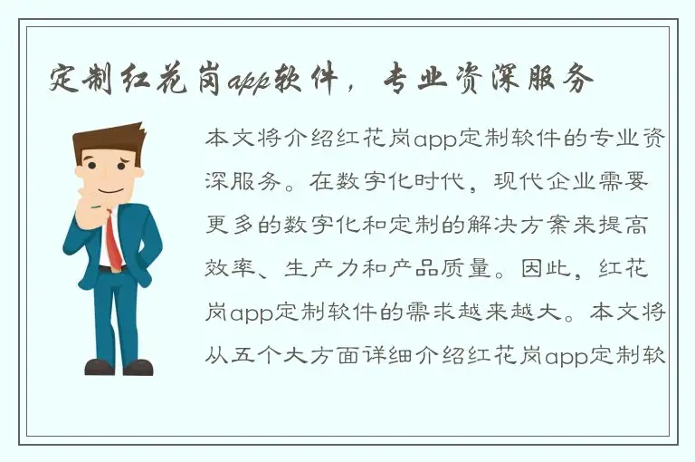 定制红花岗app软件，专业资深服务