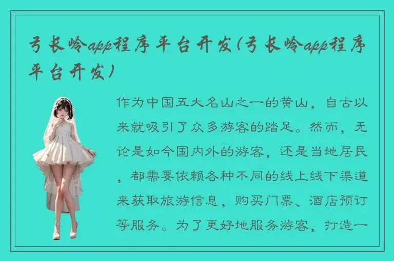 弓长岭app程序平台开发(弓长岭app程序平台开发)