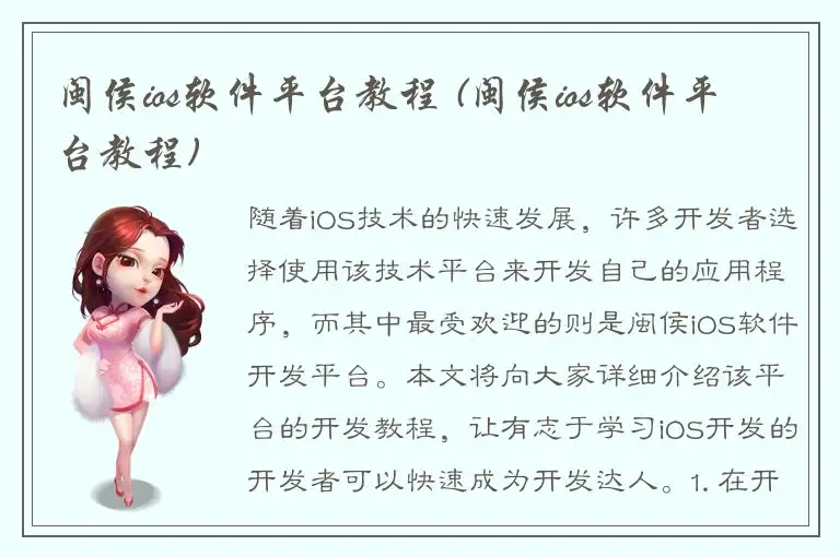 闽侯ios软件平台教程 (闽侯ios软件平台教程)
