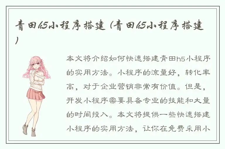 青田h5小程序搭建 (青田h5小程序搭建)