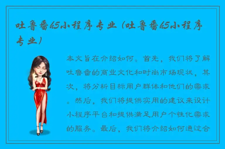 吐鲁番h5小程序专业 (吐鲁番h5小程序专业)