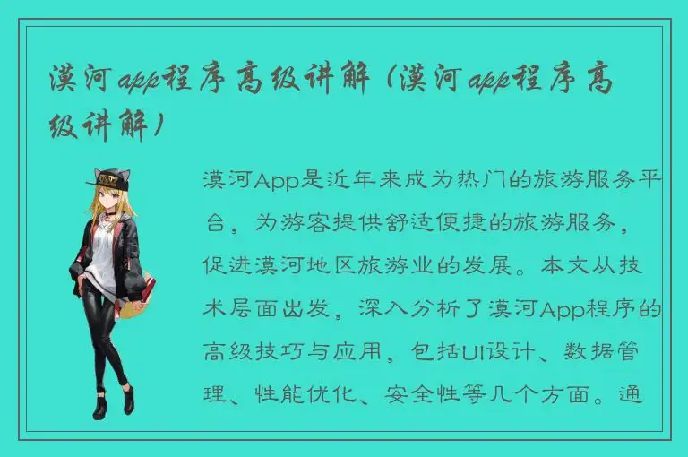 漠河app程序高级讲解 (漠河app程序高级讲解)