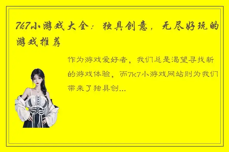 7k7小游戏大全：独具创意，无尽好玩的游戏推荐