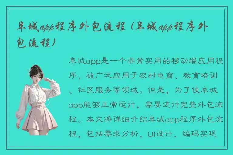 阜城app程序外包流程 (阜城app程序外包流程)