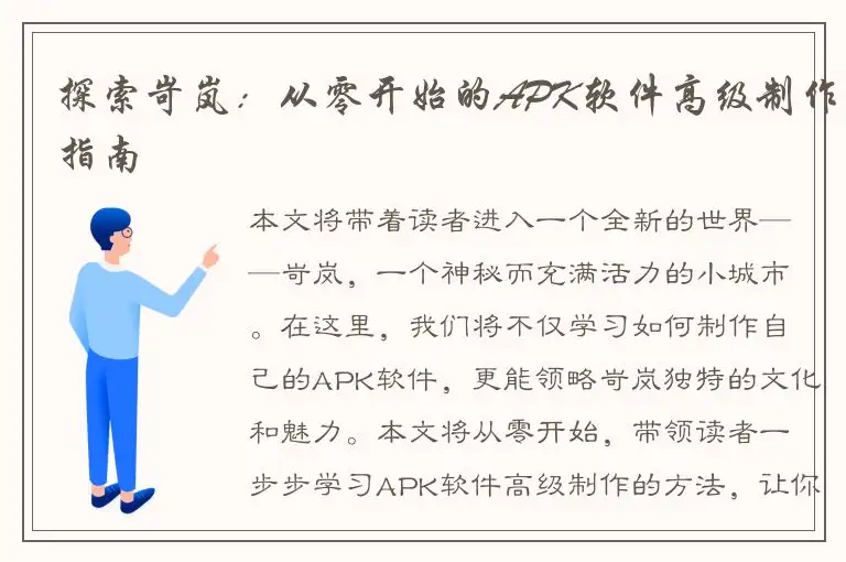 探索岢岚：从零开始的APK软件高级制作指南