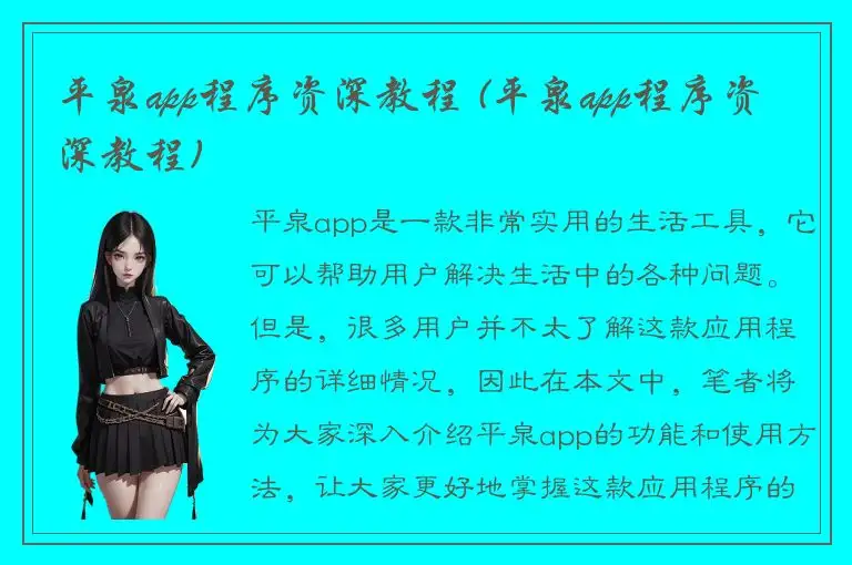 平泉app程序资深教程 (平泉app程序资深教程)