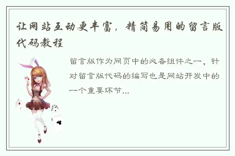 让网站互动更丰富，精简易用的留言版代码教程