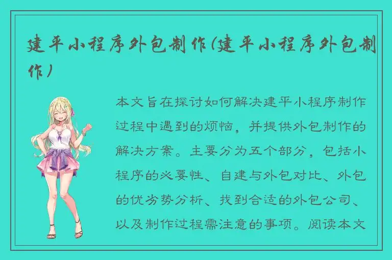 建平小程序外包制作(建平小程序外包制作)