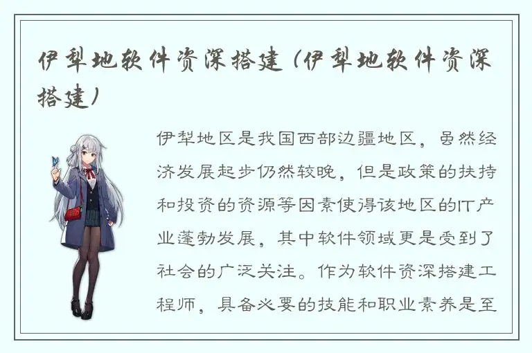 伊犁地软件资深搭建 (伊犁地软件资深搭建)