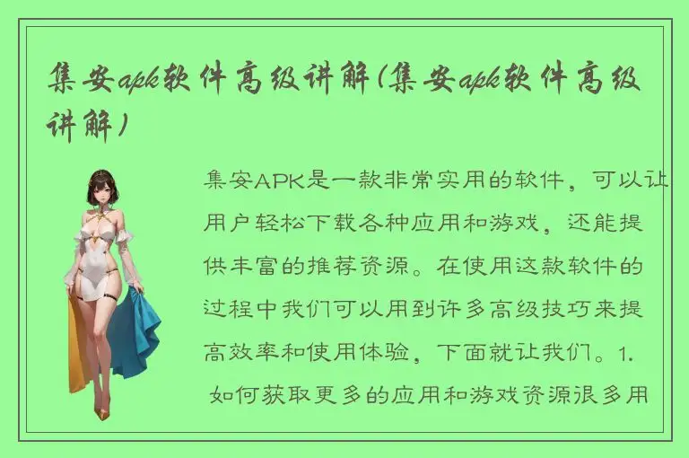 集安apk软件高级讲解(集安apk软件高级讲解)
