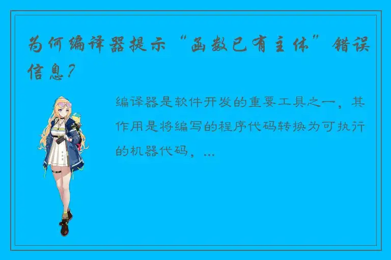 为何编译器提示“函数已有主体”错误信息？