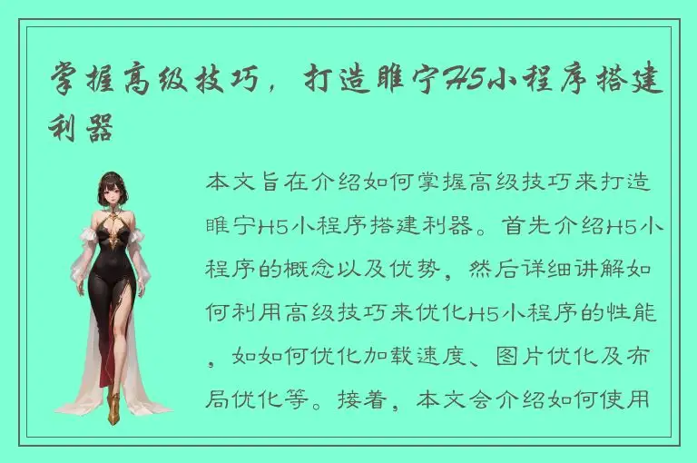 掌握高级技巧，打造睢宁H5小程序搭建利器