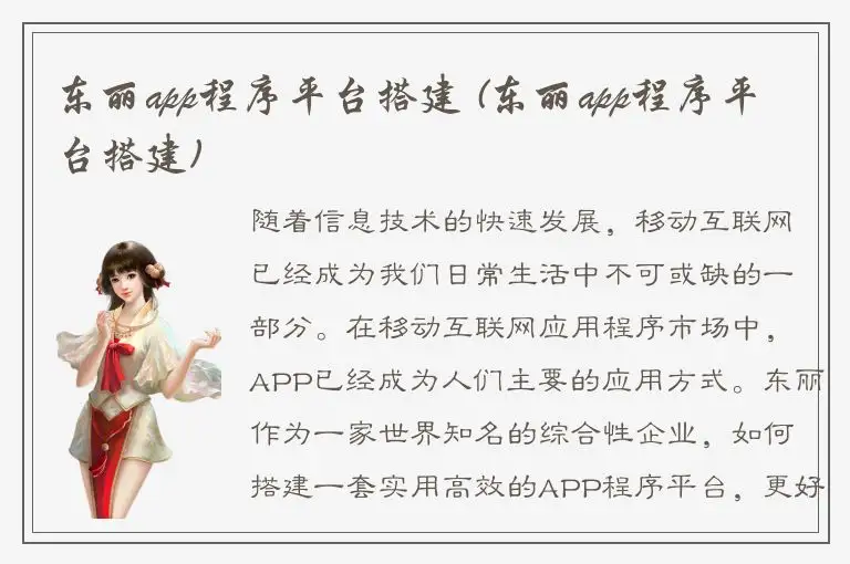 东丽app程序平台搭建 (东丽app程序平台搭建)