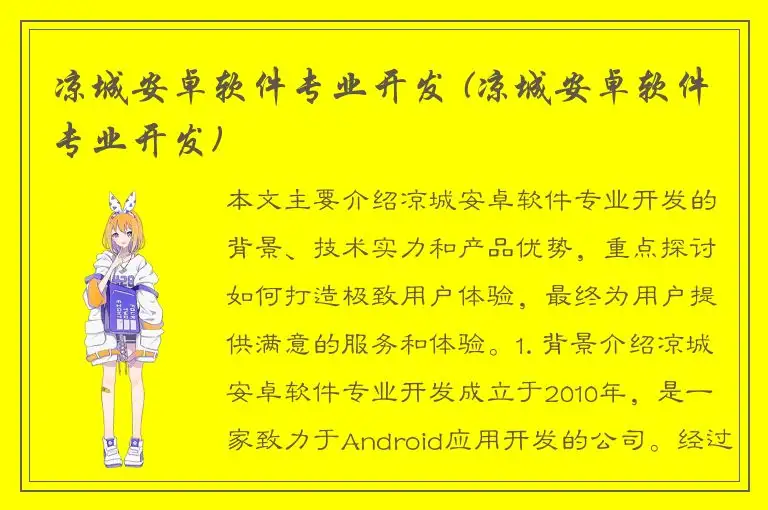凉城安卓软件专业开发 (凉城安卓软件专业开发)