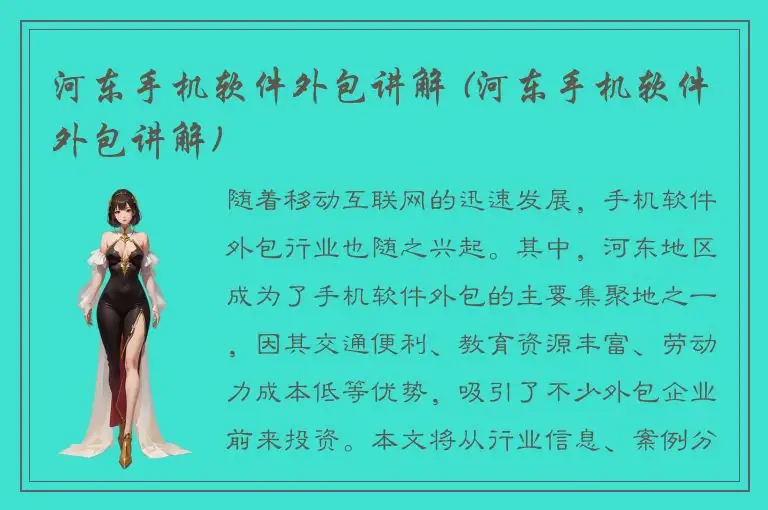 河东手机软件外包讲解 (河东手机软件外包讲解)