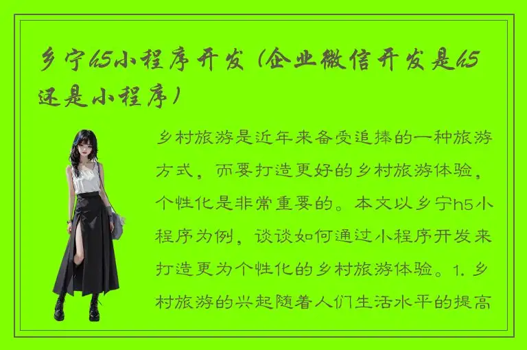 乡宁h5小程序开发 (企业微信开发是h5还是小程序)