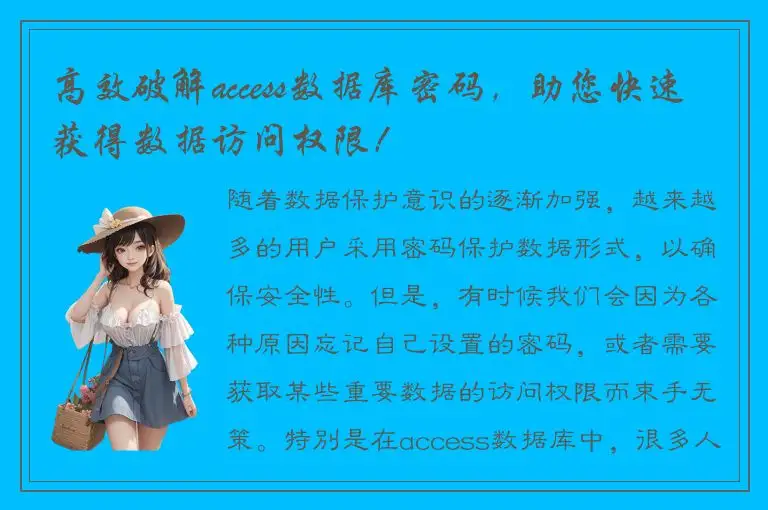 高效破解access数据库密码，助您快速获得数据访问权限！