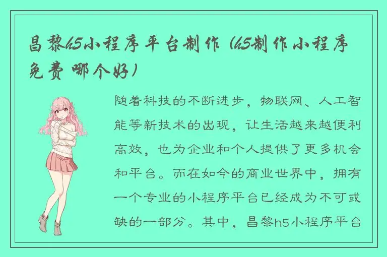昌黎h5小程序平台制作 (h5制作小程序免费 哪个好)