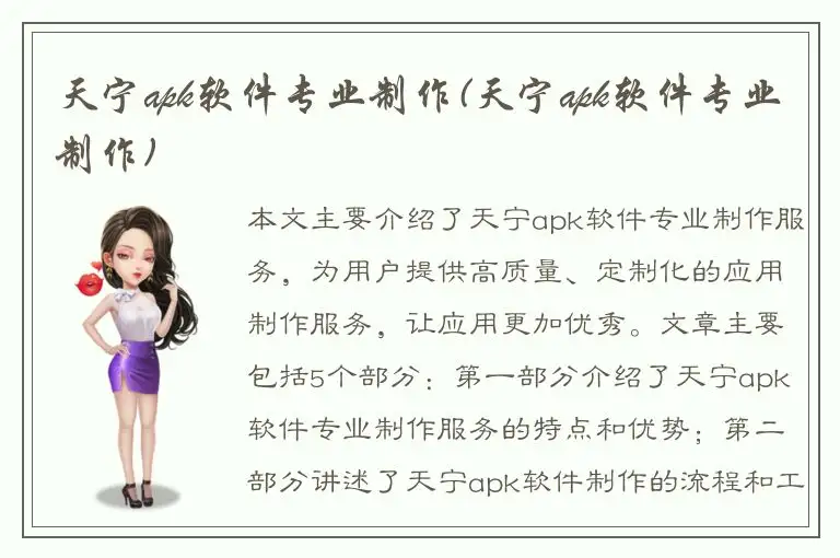 天宁apk软件专业制作(天宁apk软件专业制作)