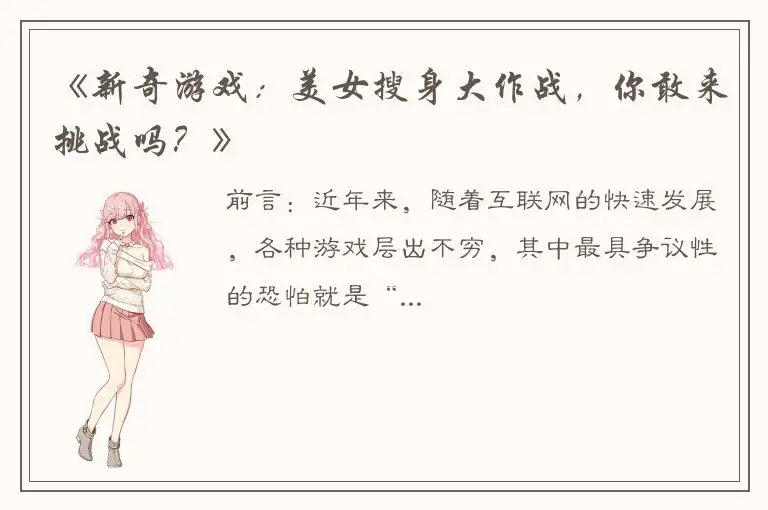 《新奇游戏：美女搜身大作战，你敢来挑战吗？》