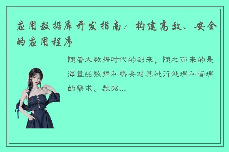 应用数据库开发指南：构建高效、安全的应用程序
