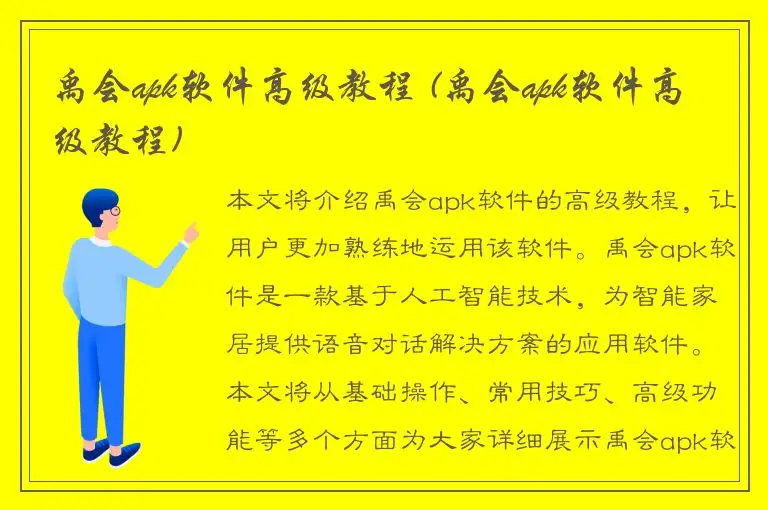 禹会apk软件高级教程 (禹会apk软件高级教程)