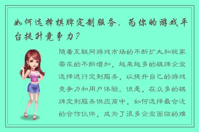 如何选择棋牌定制服务，为你的游戏平台提升竞争力？
