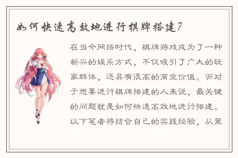 如何快速高效地进行棋牌搭建？