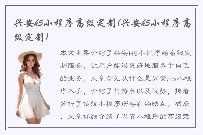 兴安h5小程序高级定制(兴安h5小程序高级定制)