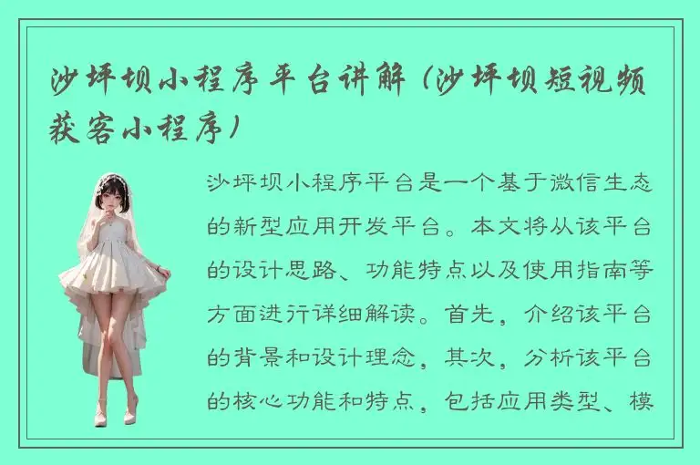 沙坪坝小程序平台讲解 (沙坪坝短视频获客小程序)