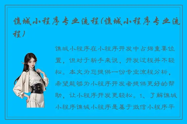 谯城小程序专业流程(谯城小程序专业流程)