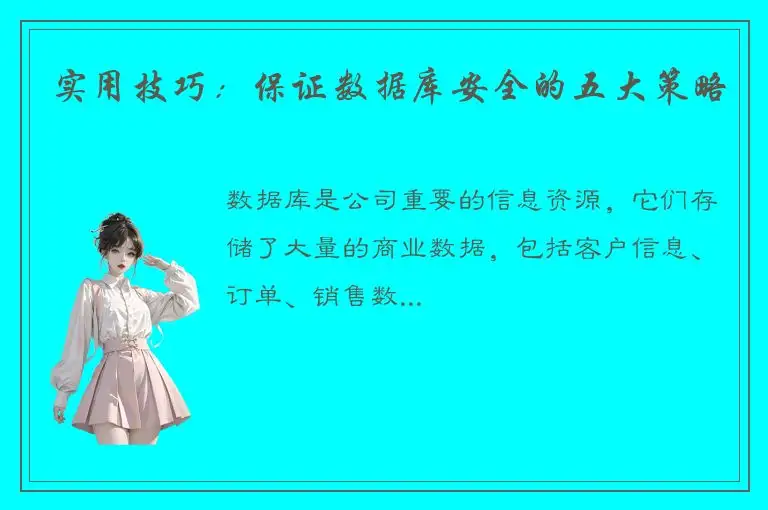 实用技巧：保证数据库安全的五大策略