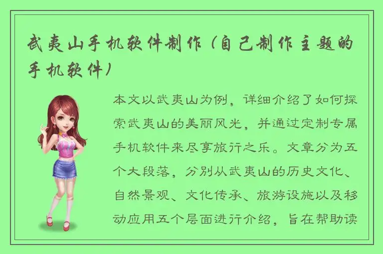 武夷山手机软件制作 (自己制作主题的手机软件)