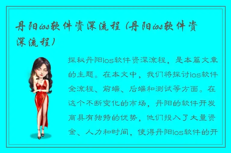 丹阳ios软件资深流程 (丹阳ios软件资深流程)