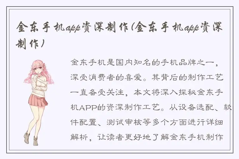 金东手机app资深制作(金东手机app资深制作)