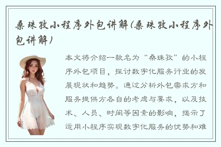 桑珠孜小程序外包讲解(桑珠孜小程序外包讲解)