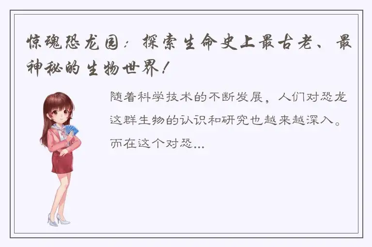 惊魂恐龙园：探索生命史上最古老、最神秘的生物世界！
