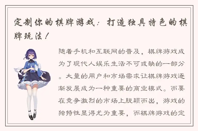 定制你的棋牌游戏：打造独具特色的棋牌玩法！