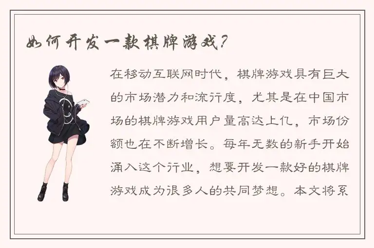 如何开发一款棋牌游戏？