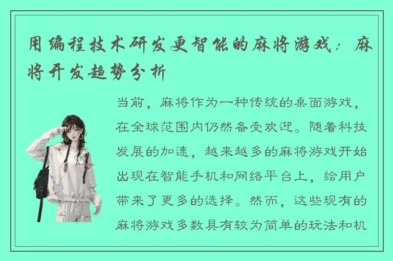 用编程技术研发更智能的麻将游戏：麻将开发趋势分析