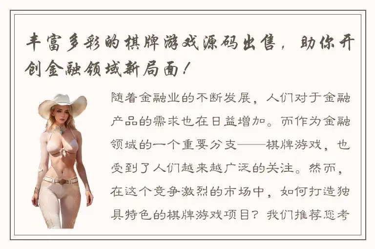 丰富多彩的棋牌游戏源码出售，助你开创金融领域新局面！