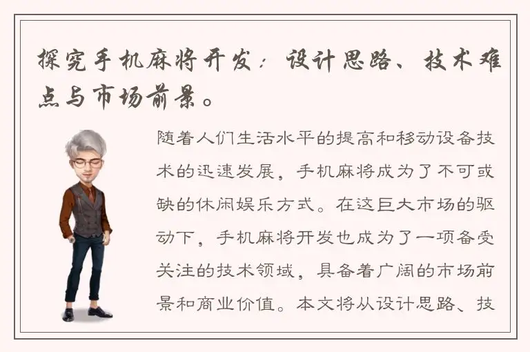 探究手机麻将开发：设计思路、技术难点与市场前景。