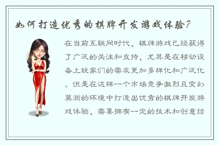 如何打造优秀的棋牌开发游戏体验？